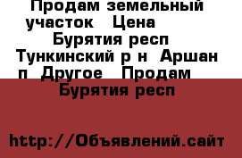 Продам земельный участок › Цена ­ 450 - Бурятия респ., Тункинский р-н, Аршан п. Другое » Продам   . Бурятия респ.